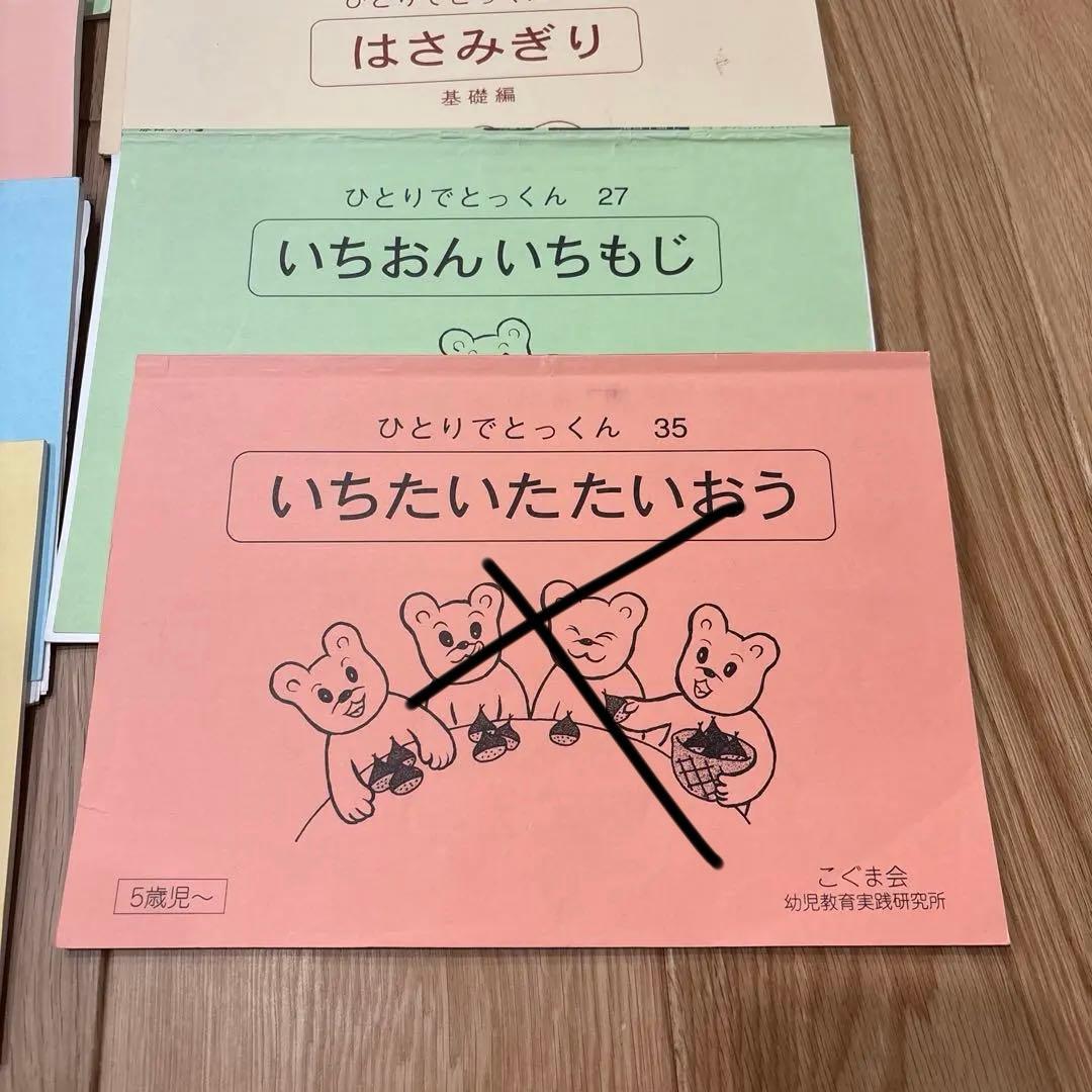 ひとりでとっくん　18冊セット　小学校受験　こぐま会