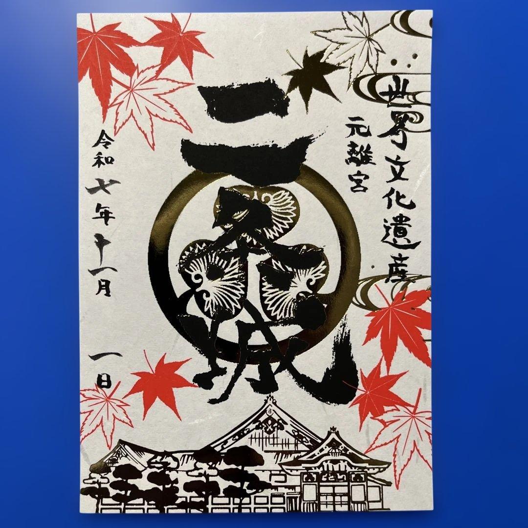 京都府　二条城　御城印【令和7年秋限定版入城記念符セット】専用品