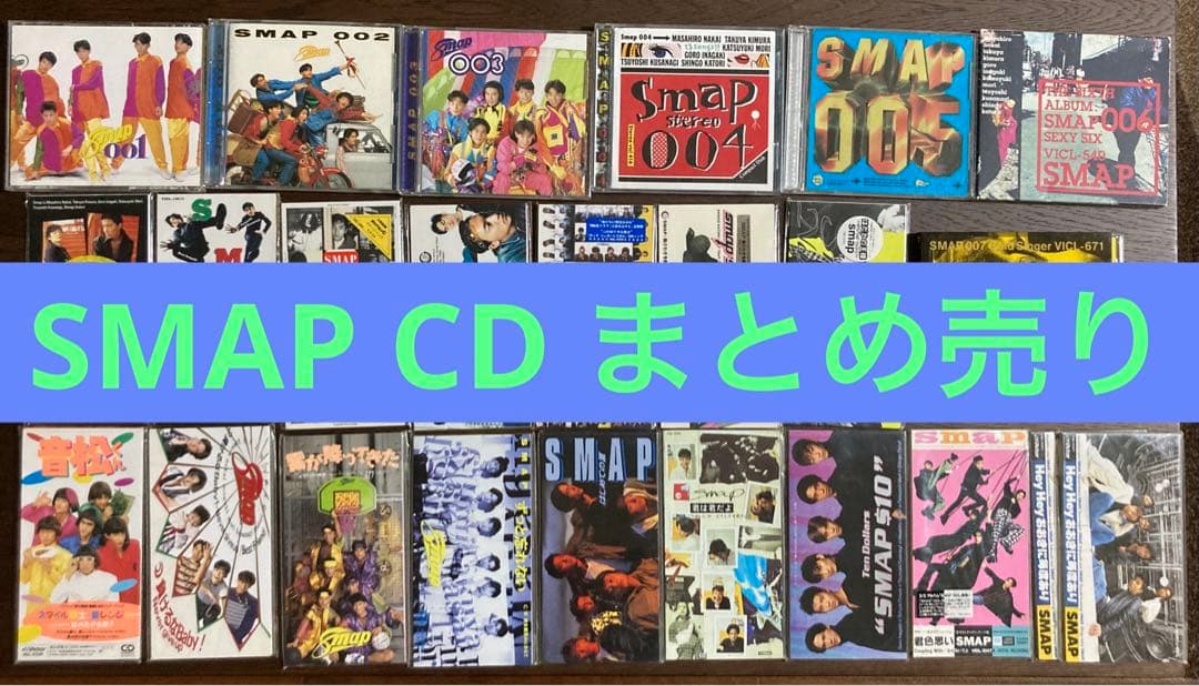 SMAP CD まとめ売り