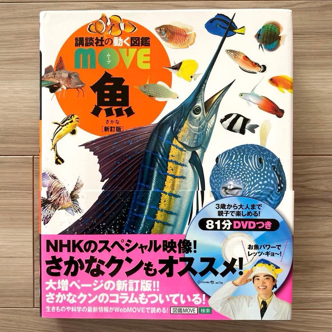 値下げ　講談社　move 動く図鑑　9冊セット　DVD付き　新訂版