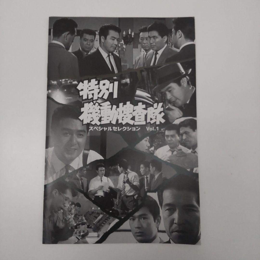 特別機動捜査隊 スペシャルセレクション DVD Vol.1 デジタルリマスター版