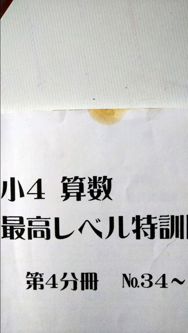 浜学園　小４　最高レベル特訓　算数　フルセット