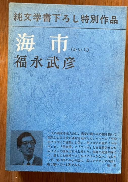 福永武彦全小説