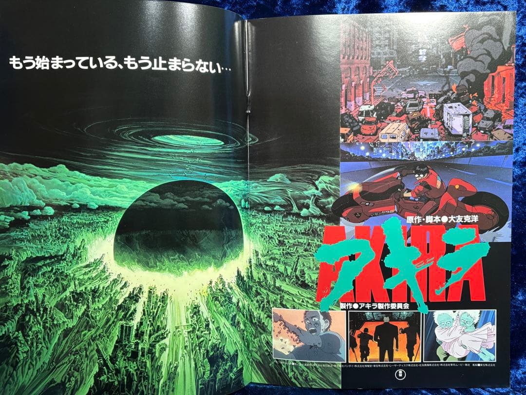 大友克洋「AKIRA」映画パンフレット　東宝　当時モノ 美品