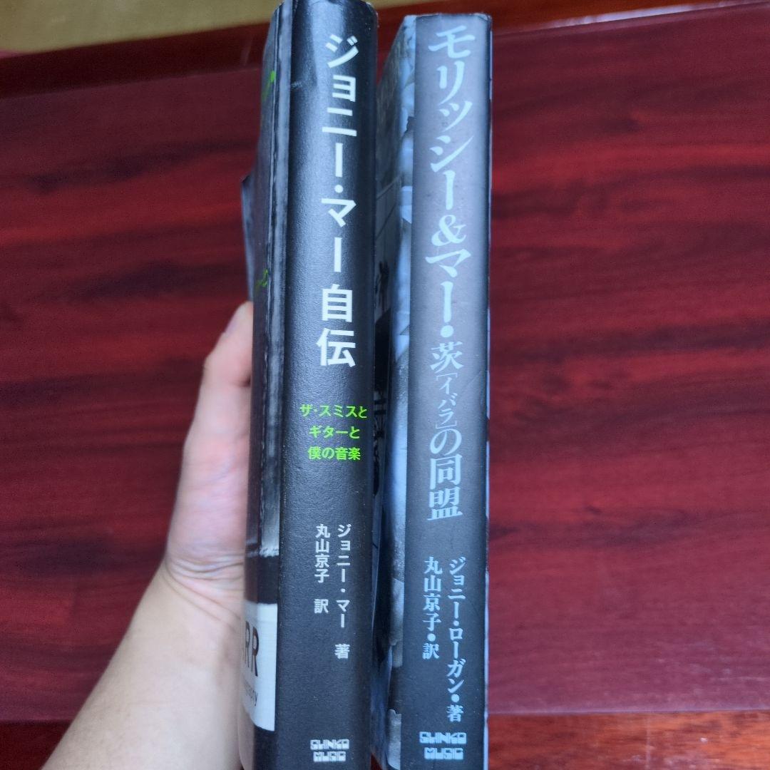 ジョニー・マー自伝 & モリッシー＆マー家の同盟