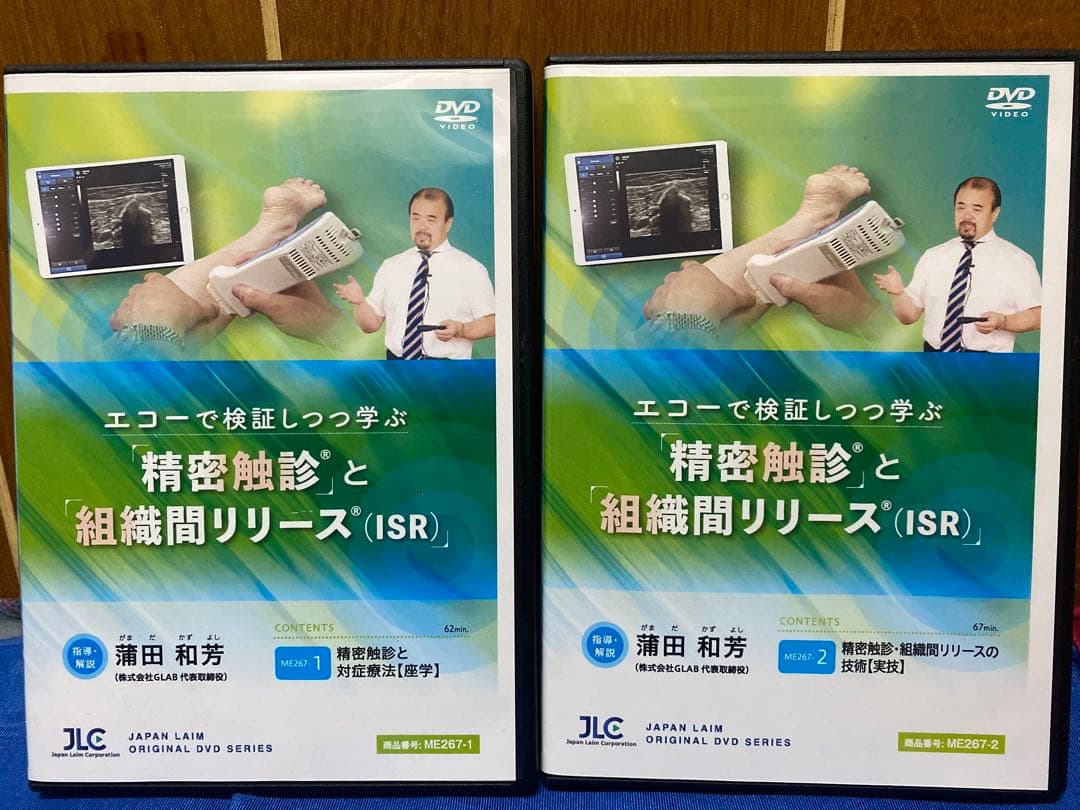 精密触診と組織間リリース (ISR) 全2巻　　　理学療法