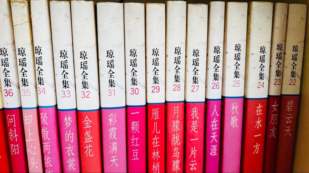 琼瑶全集 全巻セット