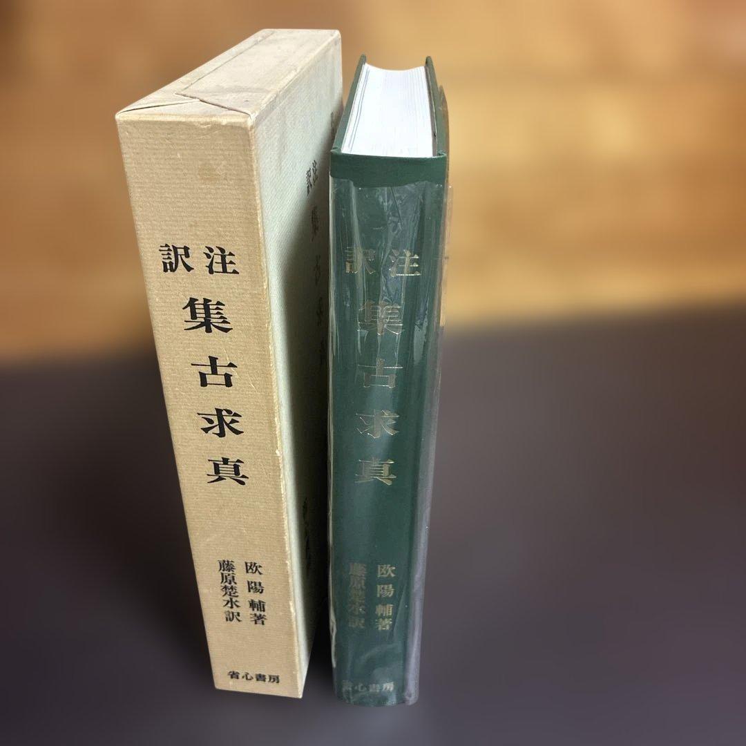 訳注 集古求真 省心書房 初版本