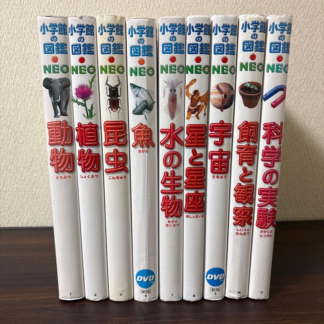 小学館の図鑑NEO 9冊セット　動物　植物　昆虫　魚　水の生物　星と星座　他