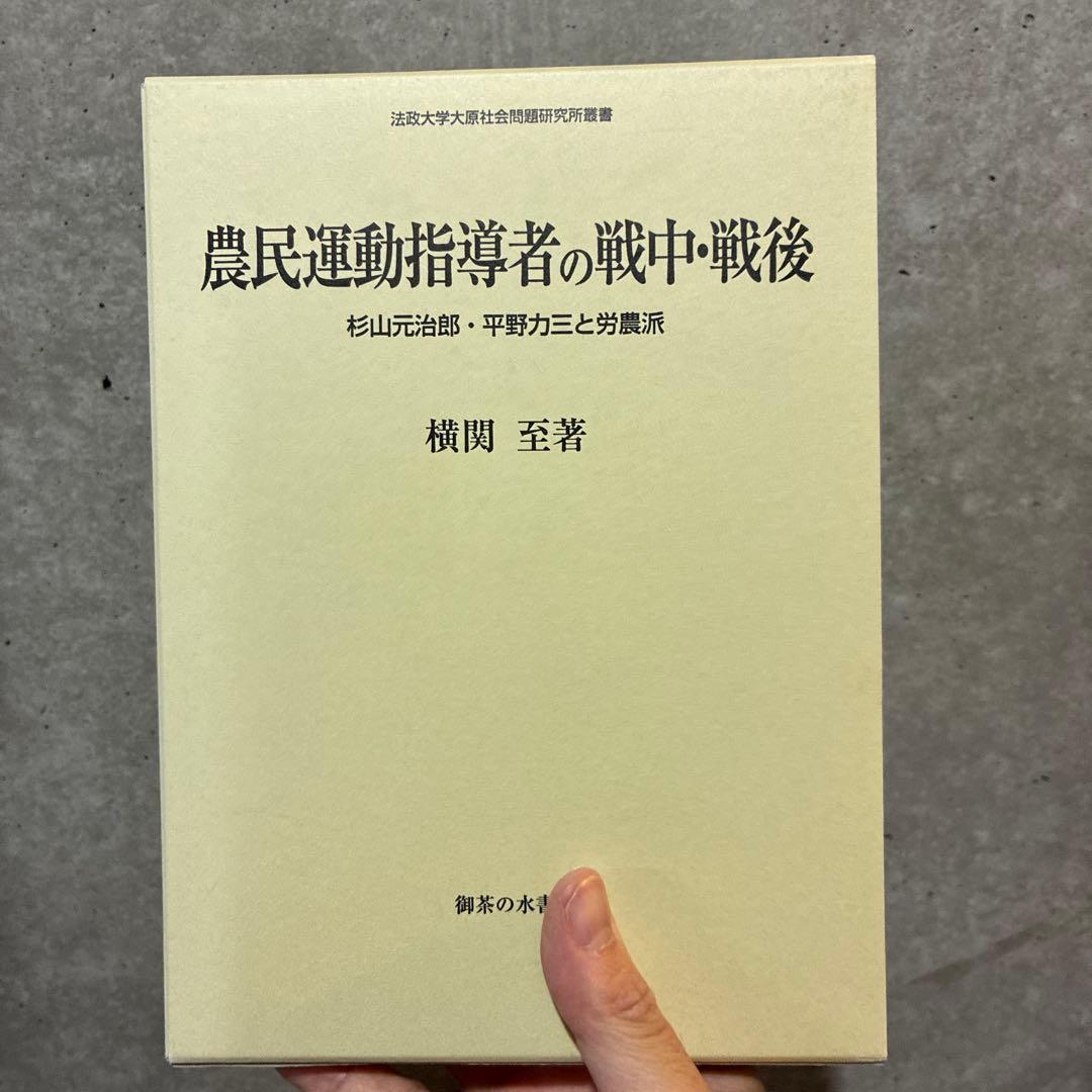 【かにみそ】近代農民運動と政党政治& 農民運動指導者の戦中・戦後２冊セット