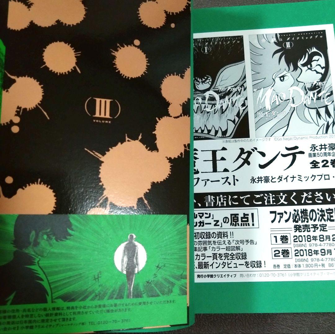 デビルマン -ザ・ファースト-全3巻　非売品BOX付き 【初版・帯付き】永井豪