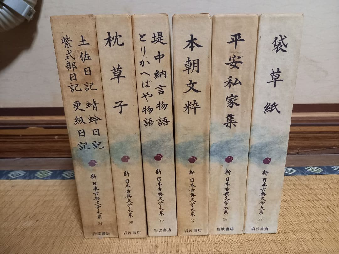 新　日本古典文学体系　岩波書店　復刻版