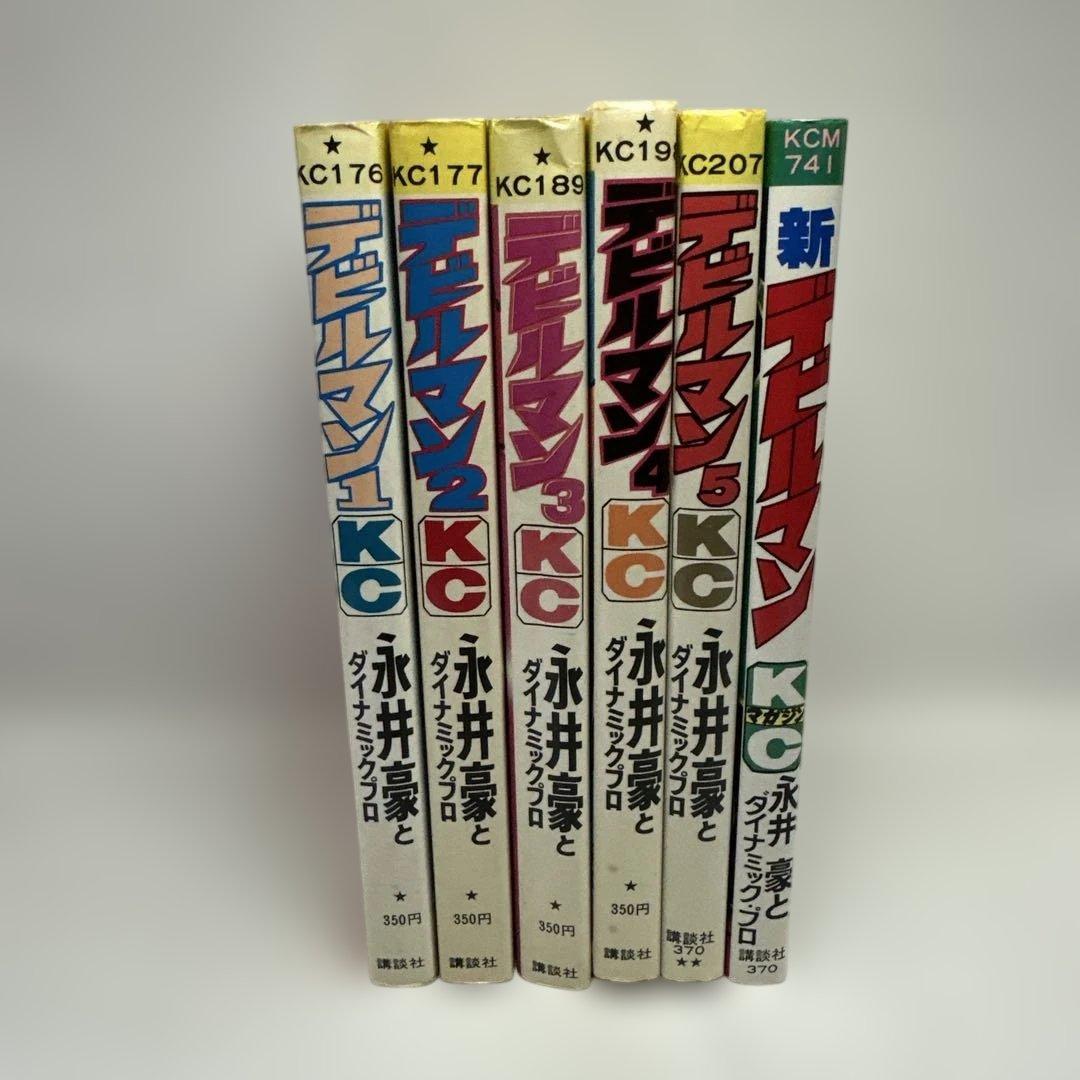 永井豪　デビルマン　新デビルマン　全巻セット　旧KC 昭和レトロコミック