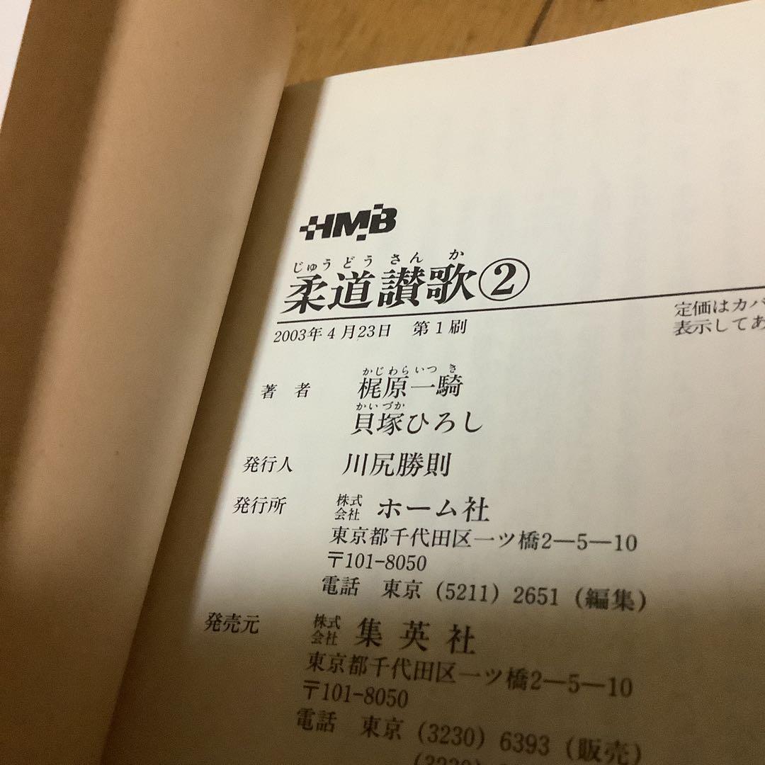 柔道讃歌 文庫版 全巻セット　全6巻 初版 美品　梶原一騎 貝塚ひろし