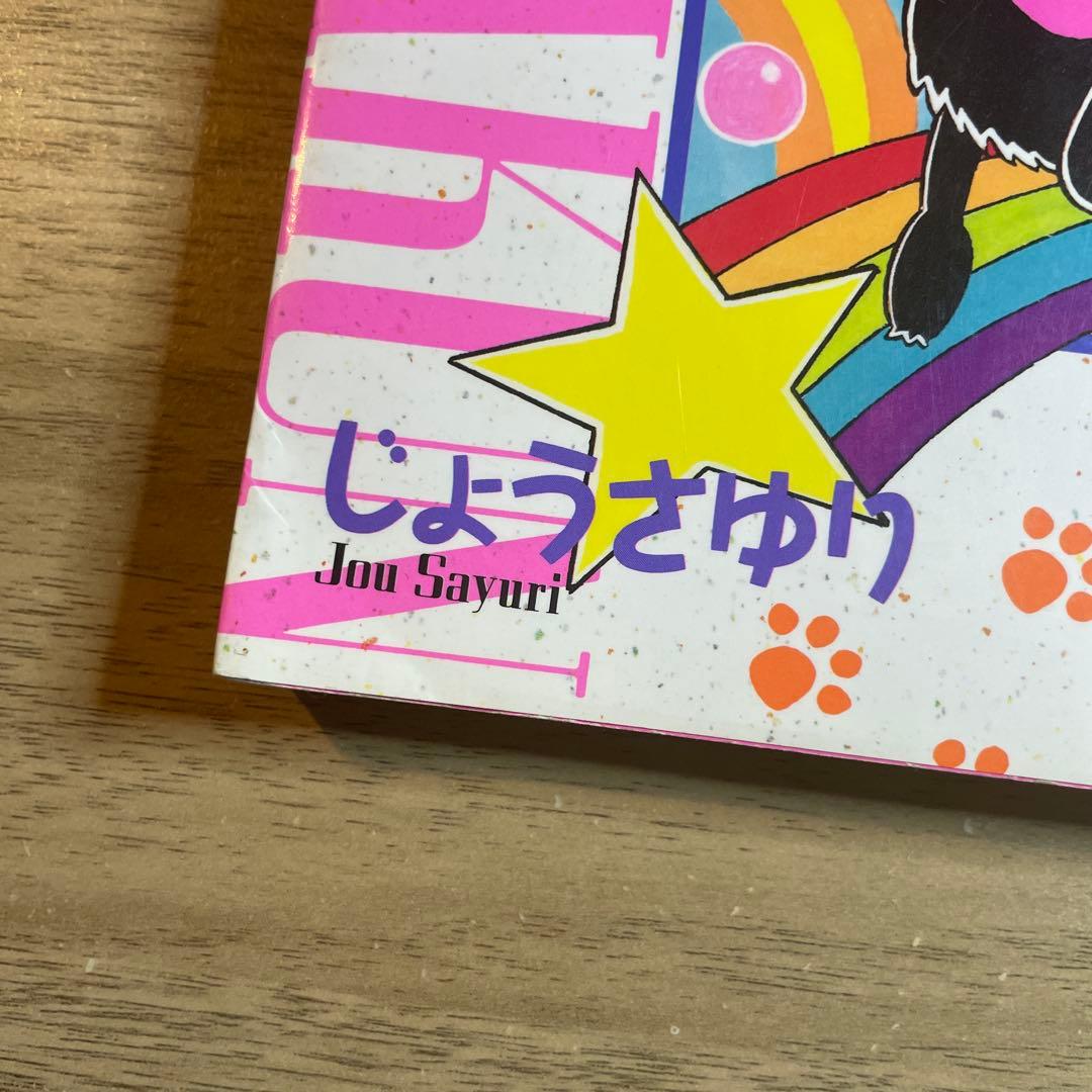 おまじないネコ・チャクラくん 1 じょう さゆり