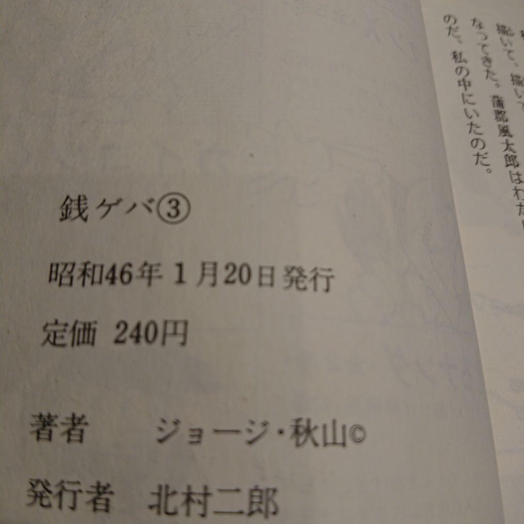 銭ゲバ  １～４巻  ジョージ秋山