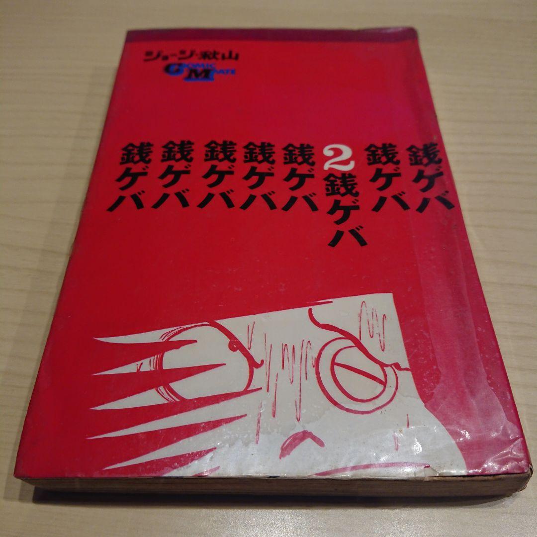 銭ゲバ  １～４巻  ジョージ秋山