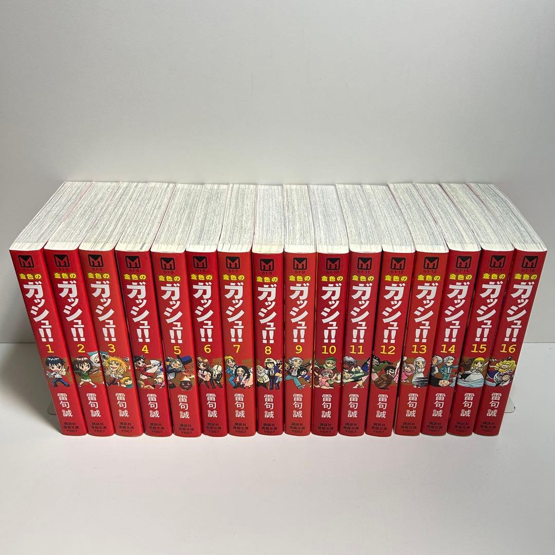 金色のガッシュ 1〜16巻　全巻セット　まとめ売り　漫画　マンガ　全巻　文庫