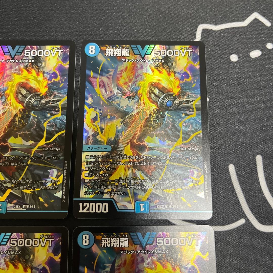 飛翔龍 5000vt 初期　4枚セット　デュエルマスターズ