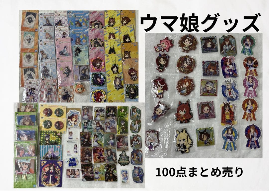 【大量】ウマ娘グッズ 100点まとめ売り　①