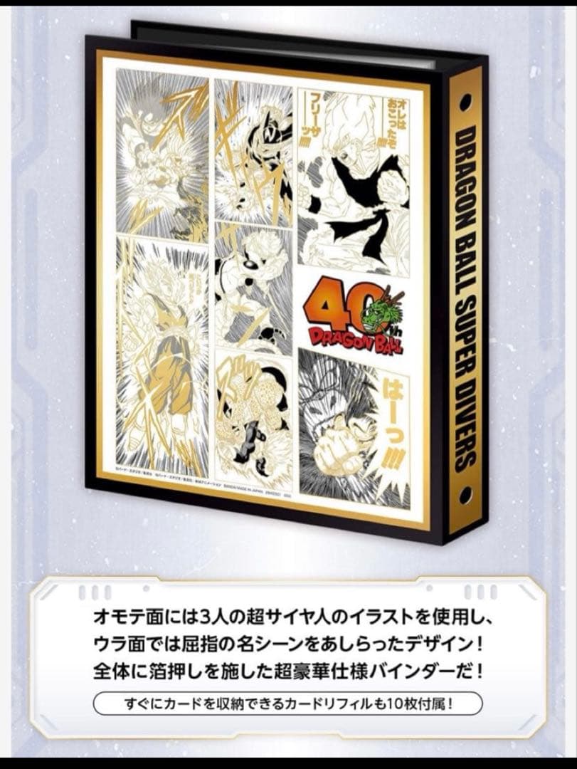 ドラゴンボールダイバーズ　9ポケットバインダーセット　新品未開封　40th