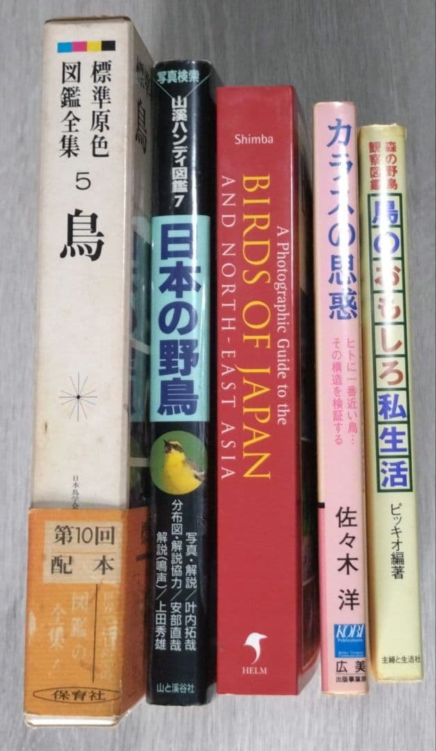 日本の野鳥図鑑等計5冊セット