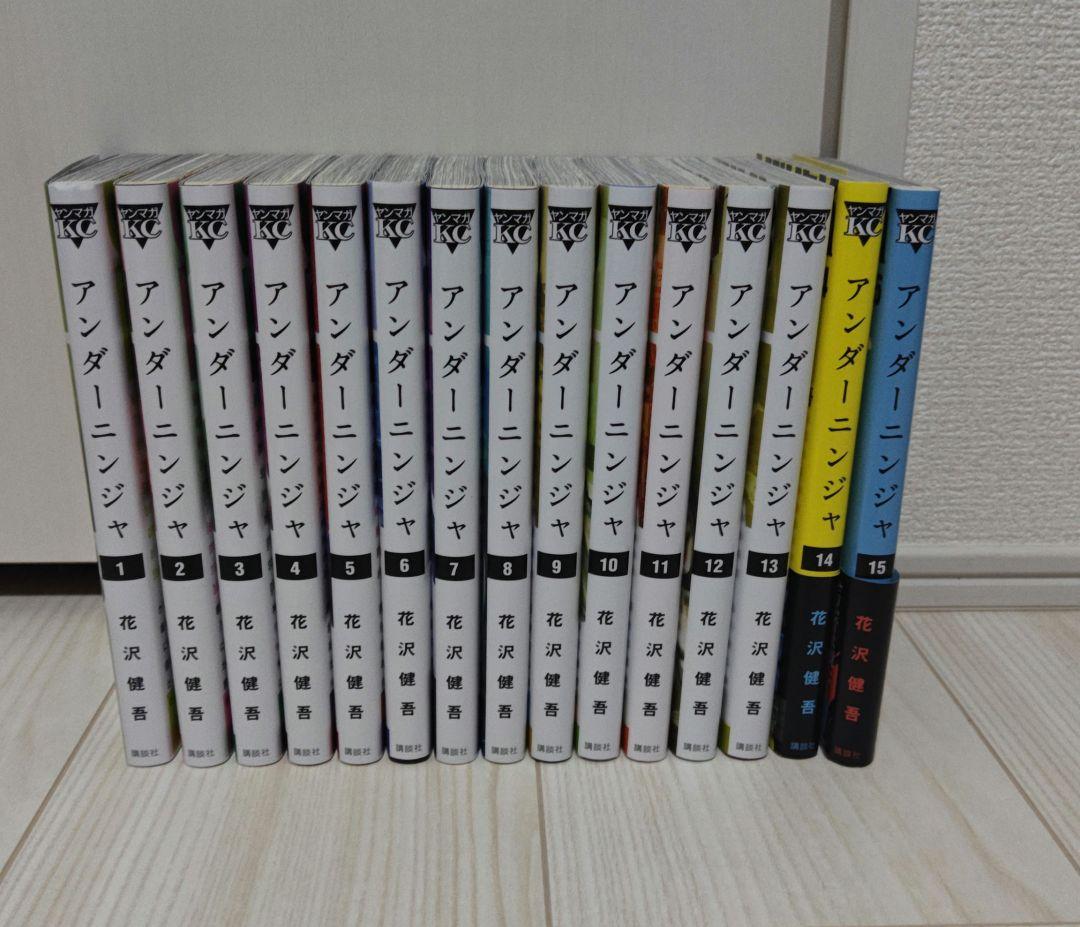 アンダーニンジャ 1-15巻