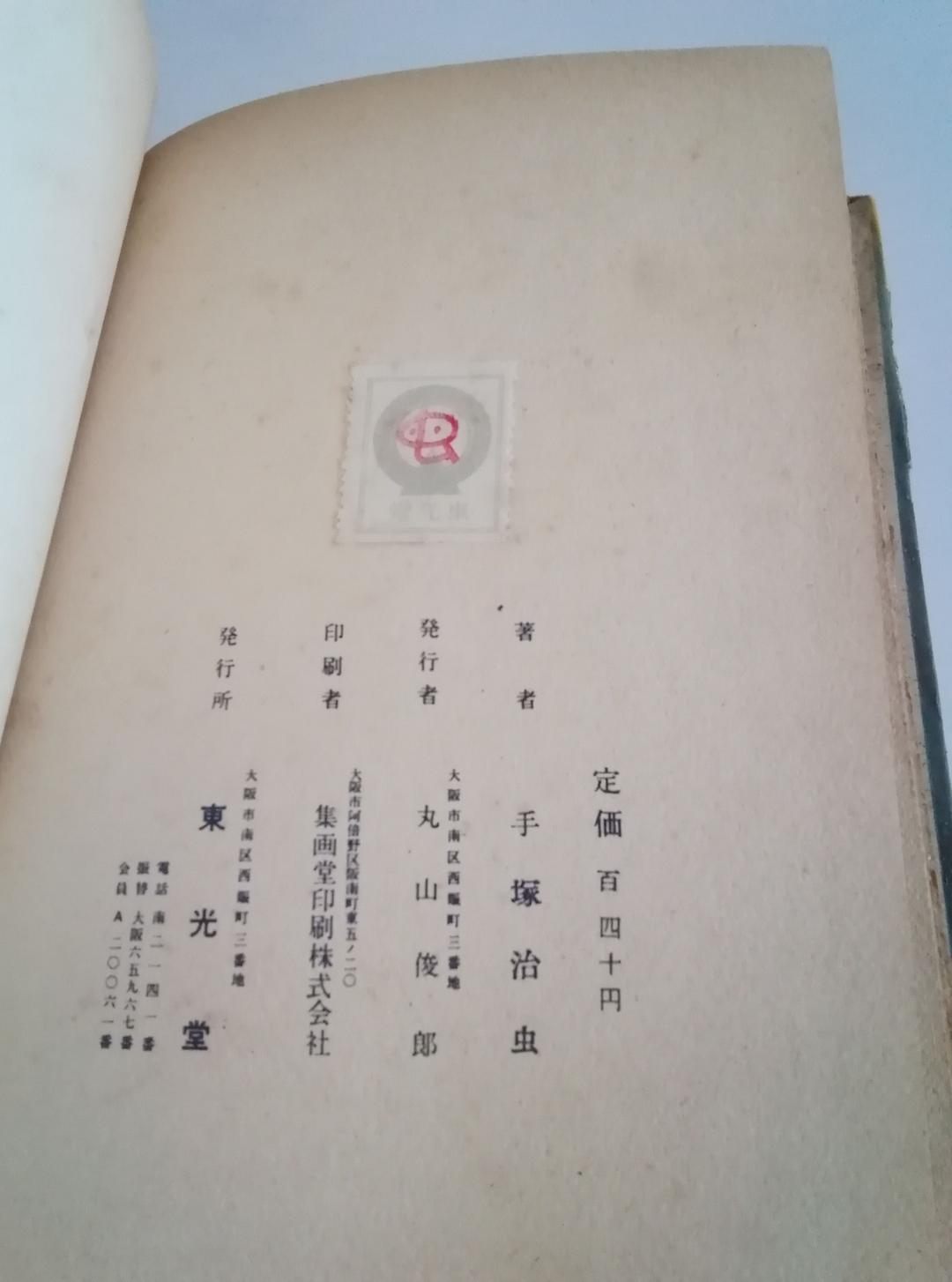 (レア)地球の悪魔　手塚治虫