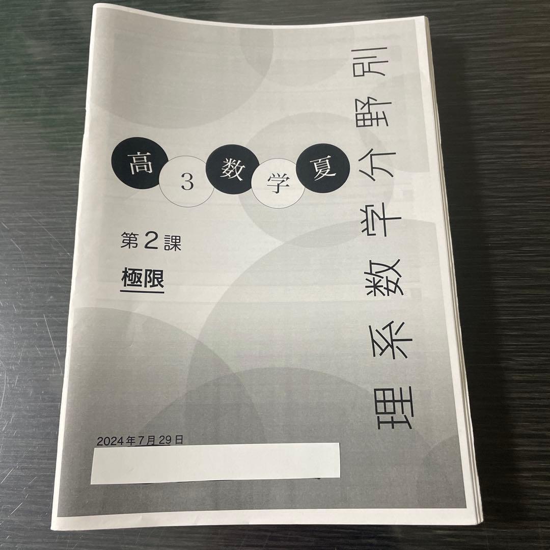 鉄緑会2024年度高3理系数学分野別 (夏期講習)