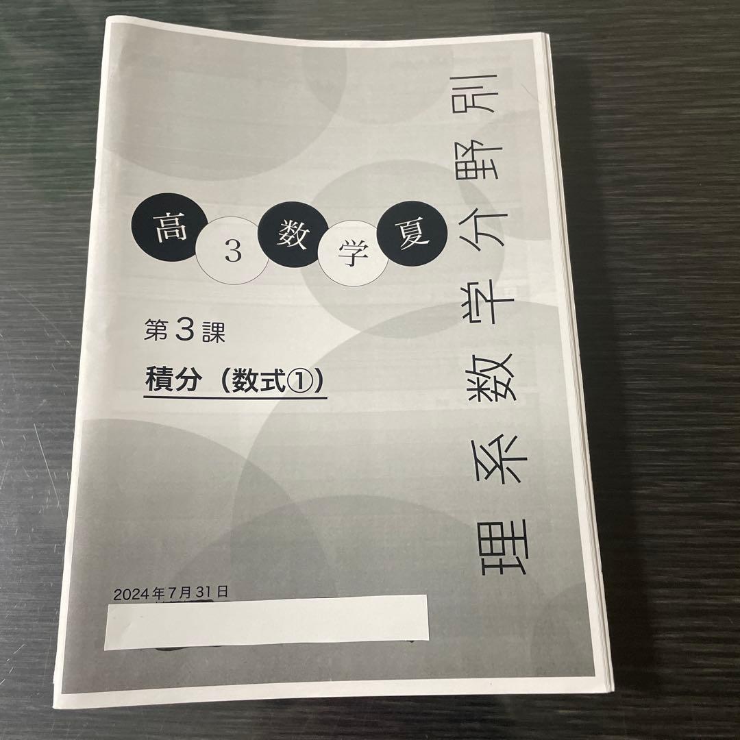 鉄緑会2024年度高3理系数学分野別 (夏期講習)