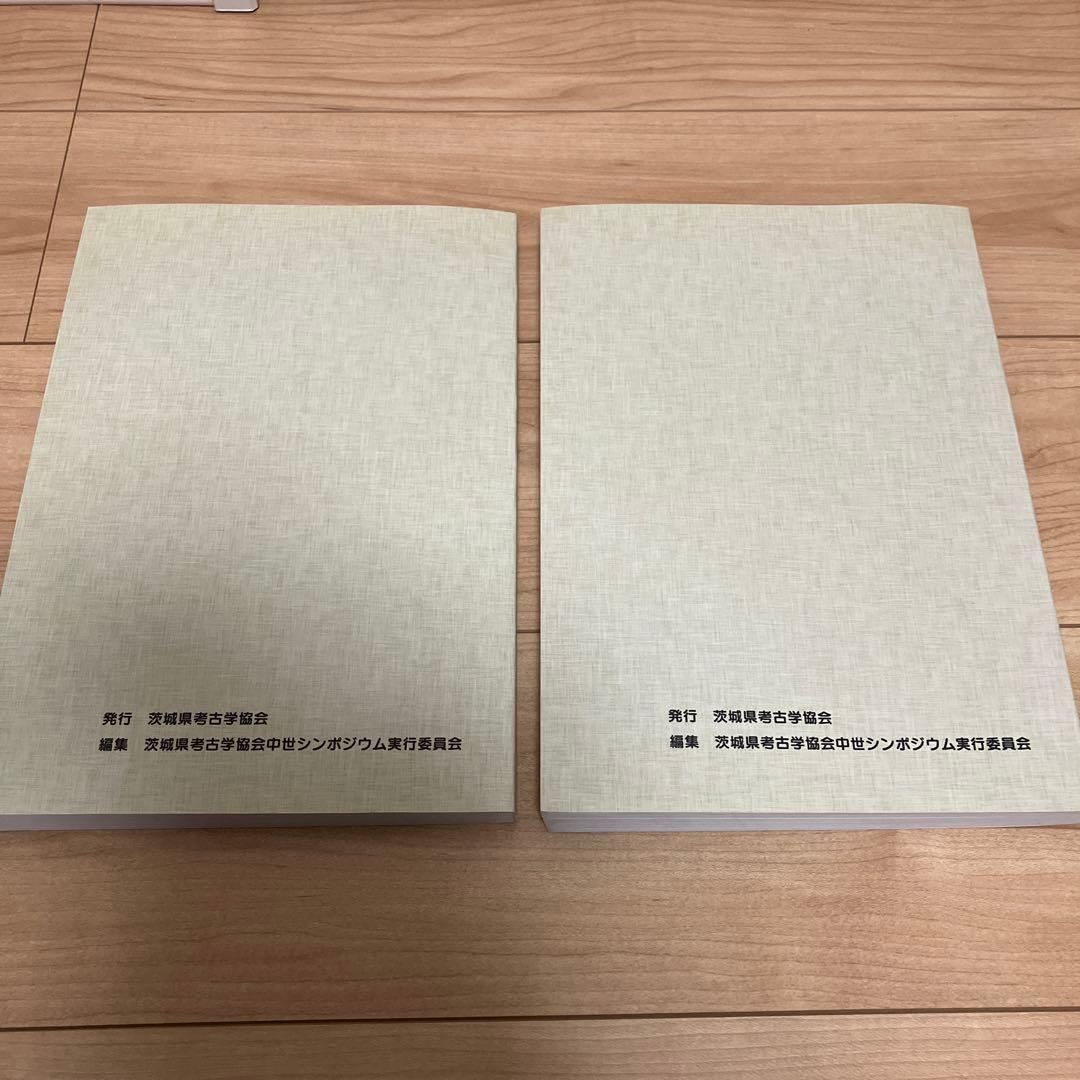 茨城中世考古学の最前線 2冊セット