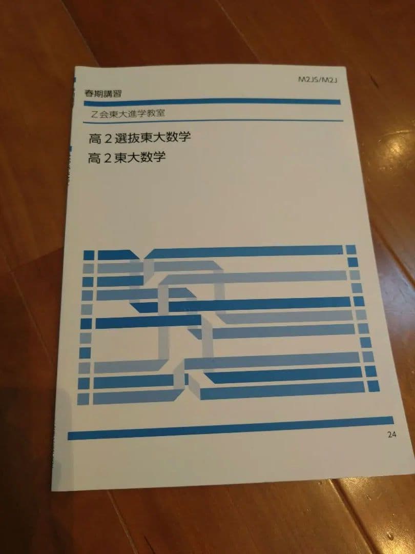 【美品】Z会東大進学教室 数学＋大学への数学1対1対応の演習＋鉄緑会基礎力完成