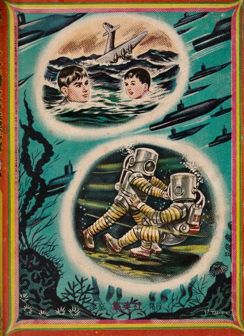 海野十三　　海洋冒険絵物語　　大海底魔城