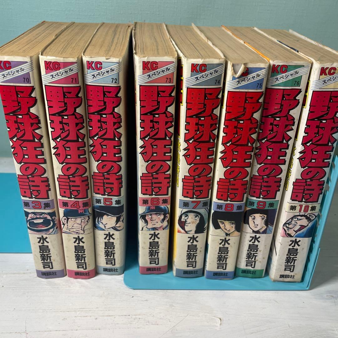 KCスペシャル　野球狂の詩 3巻〜10巻 水島新司　8冊　まとめ売り　昭和　漫画