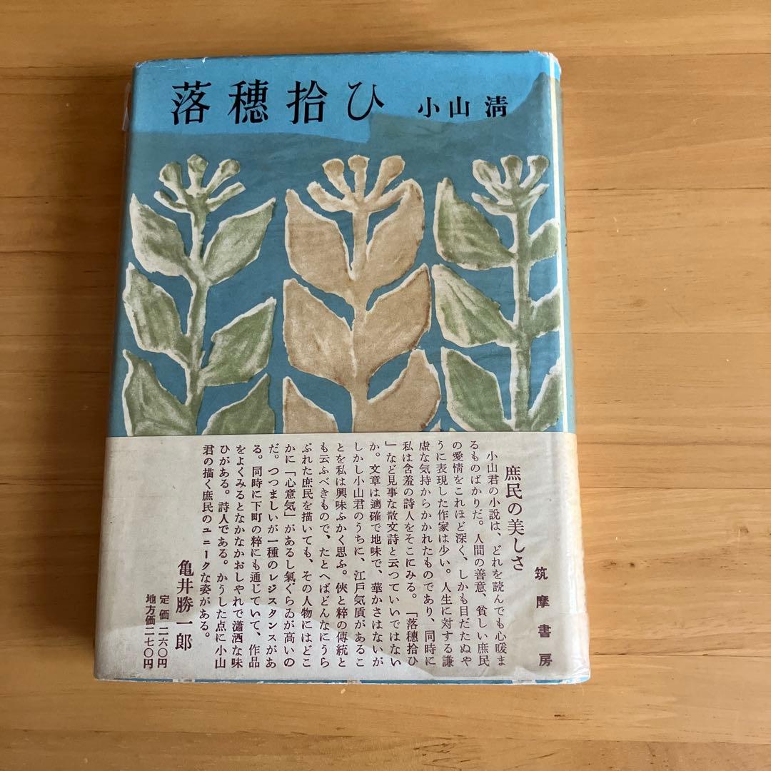 落穂拾ひ　小山清　署名入り