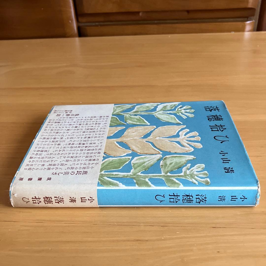 落穂拾ひ　小山清　署名入り