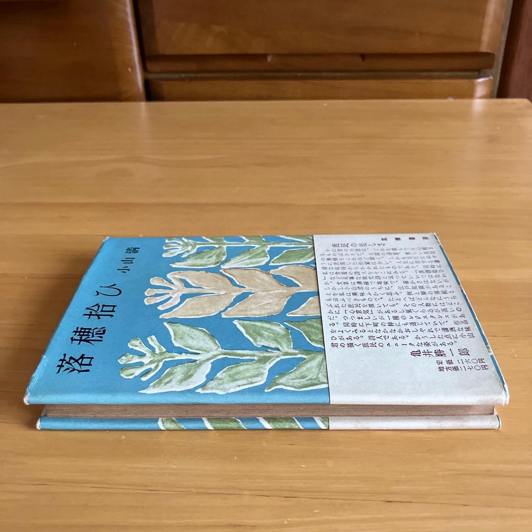 落穂拾ひ　小山清　署名入り