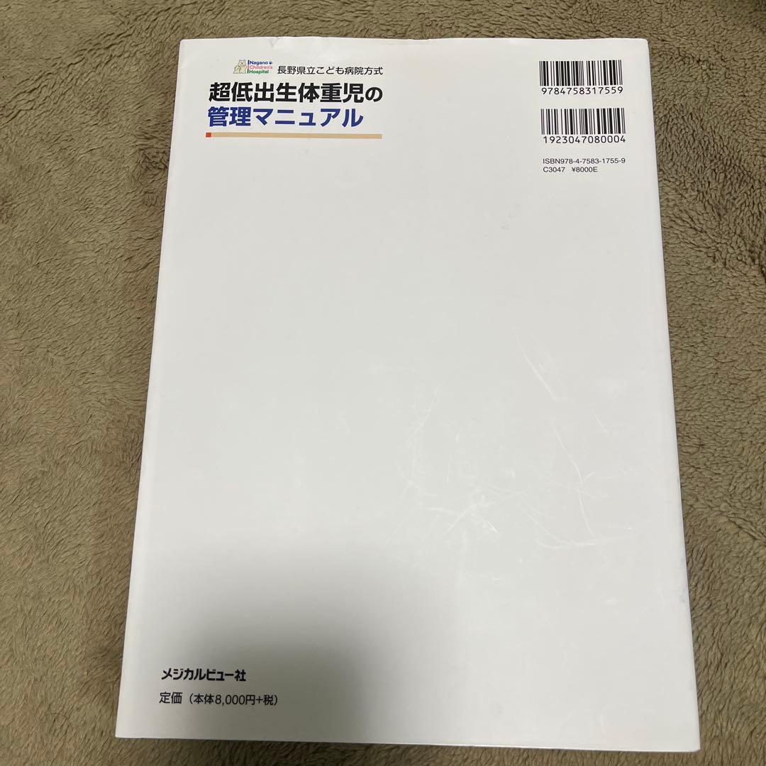 長野県立こども病院方式　超低出生体重児の管理マニュアル