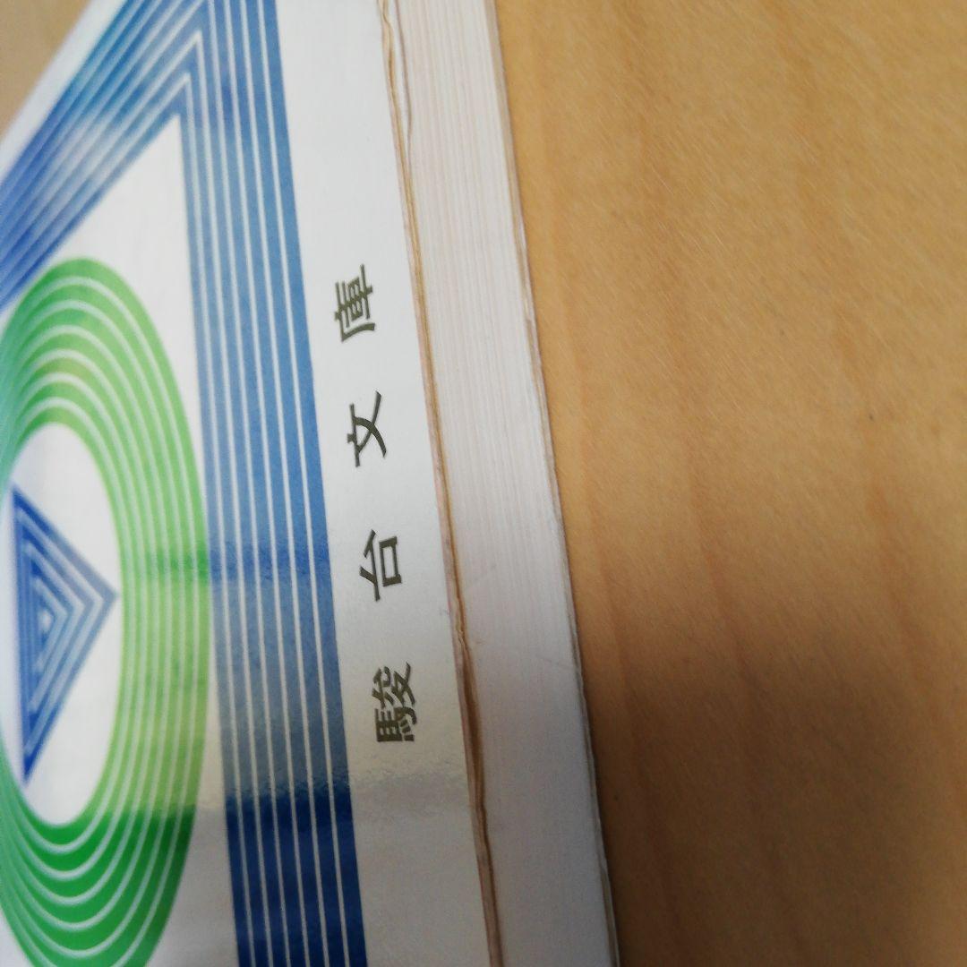 駿台受験叢書 必修 物理問題精選（谷口旦著・駿台文庫）