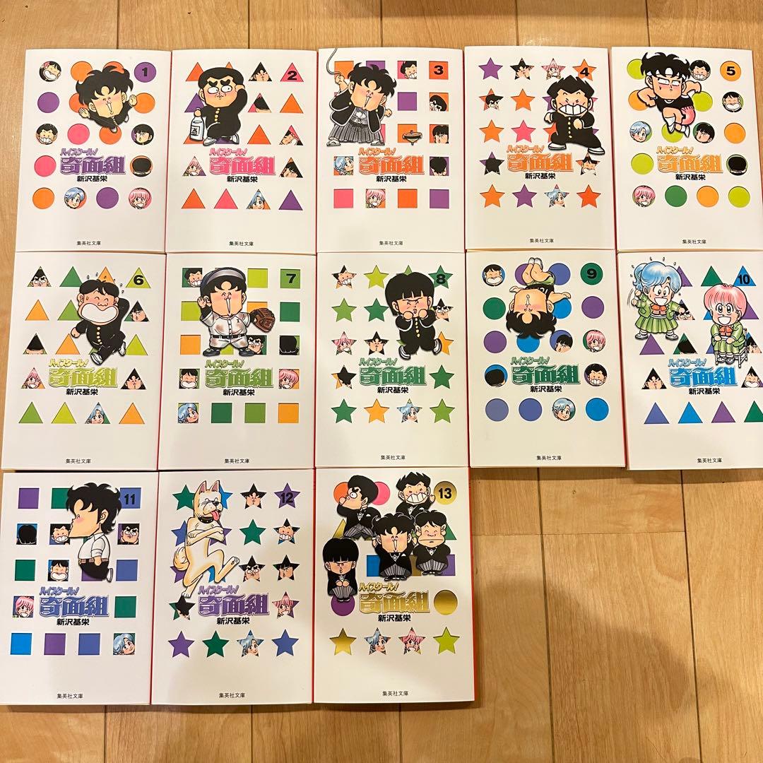 匿名配送　文庫版 ハイスクール！奇面組 1〜13巻 全巻 新沢基栄　全巻セット