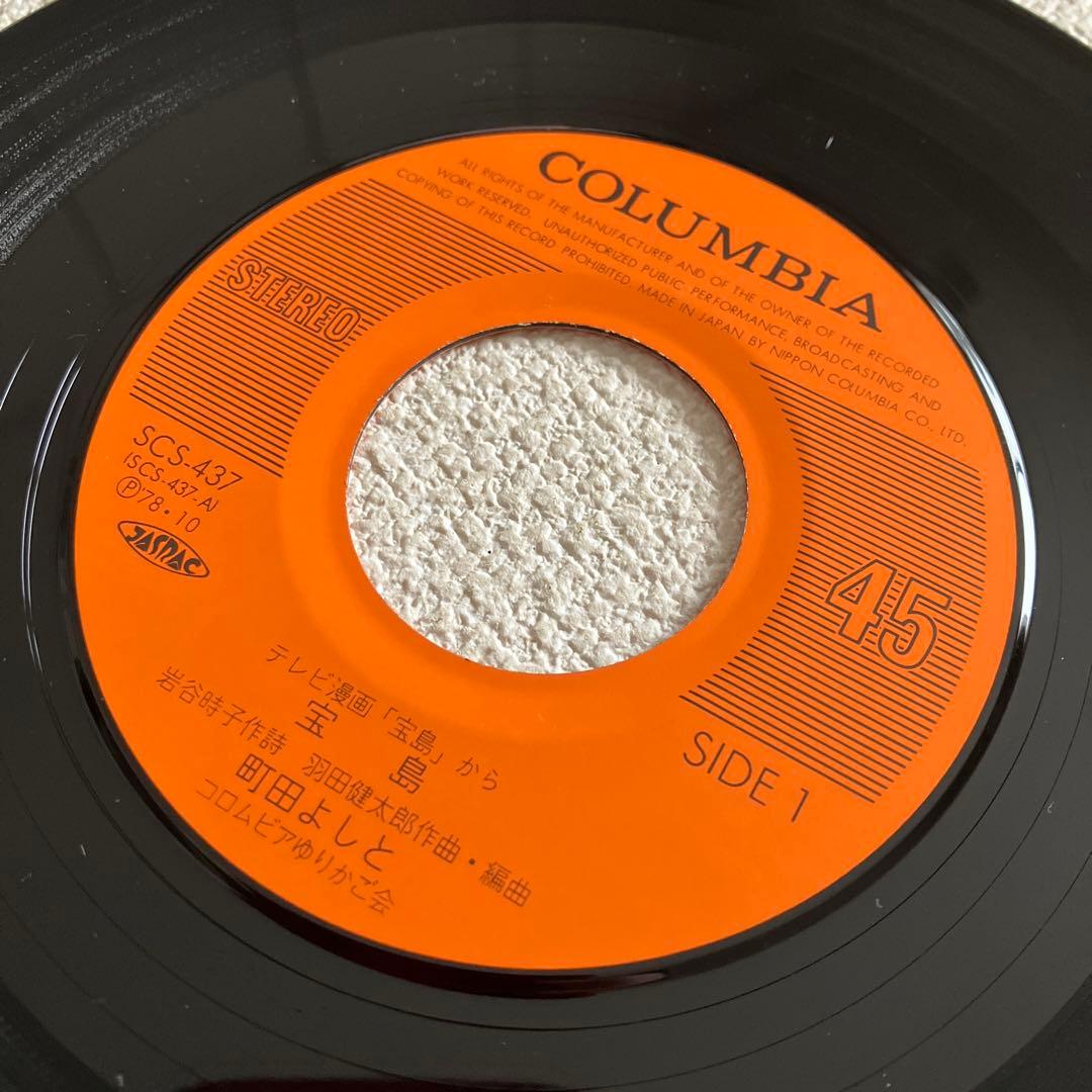 宝島　町田よしと　EPレコード