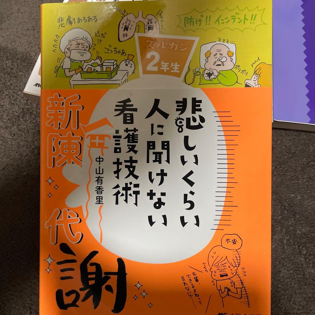 【新人ナース　入職前に読むとスタートが楽になる本】の看護関係6冊セット