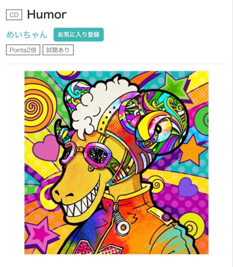 めいちゃん CDまとめ