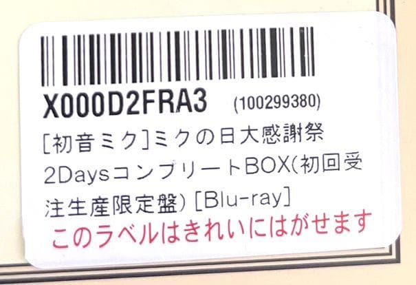 初音ミクミクの日大感謝祭 2DaysコンプリートBOX(初回受注生産限定盤)