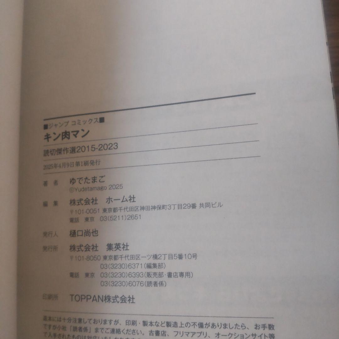 キン肉マン 70-91巻 読切傑作選2015-2023 初版