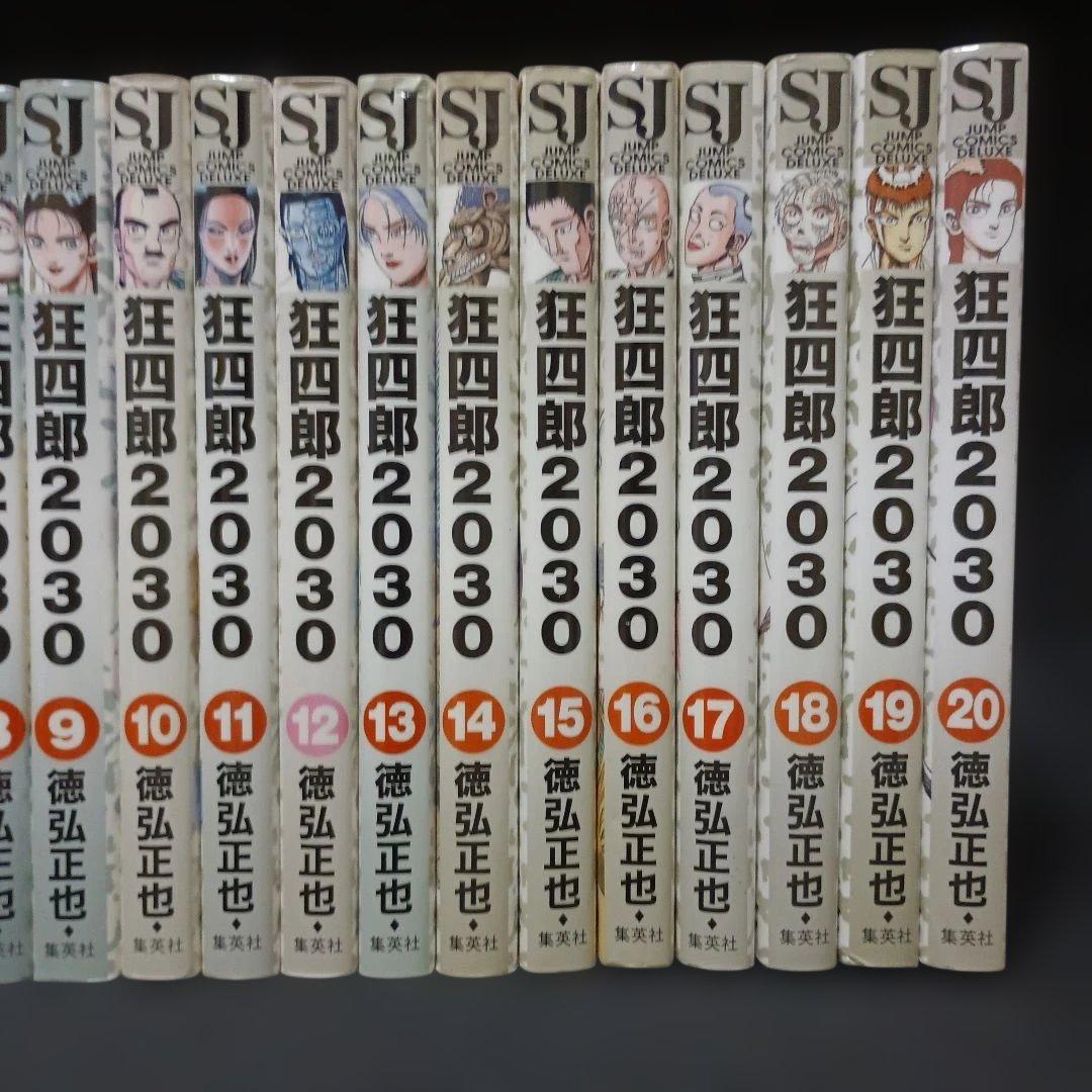 狂四郎2030　全巻（1～20巻）セット