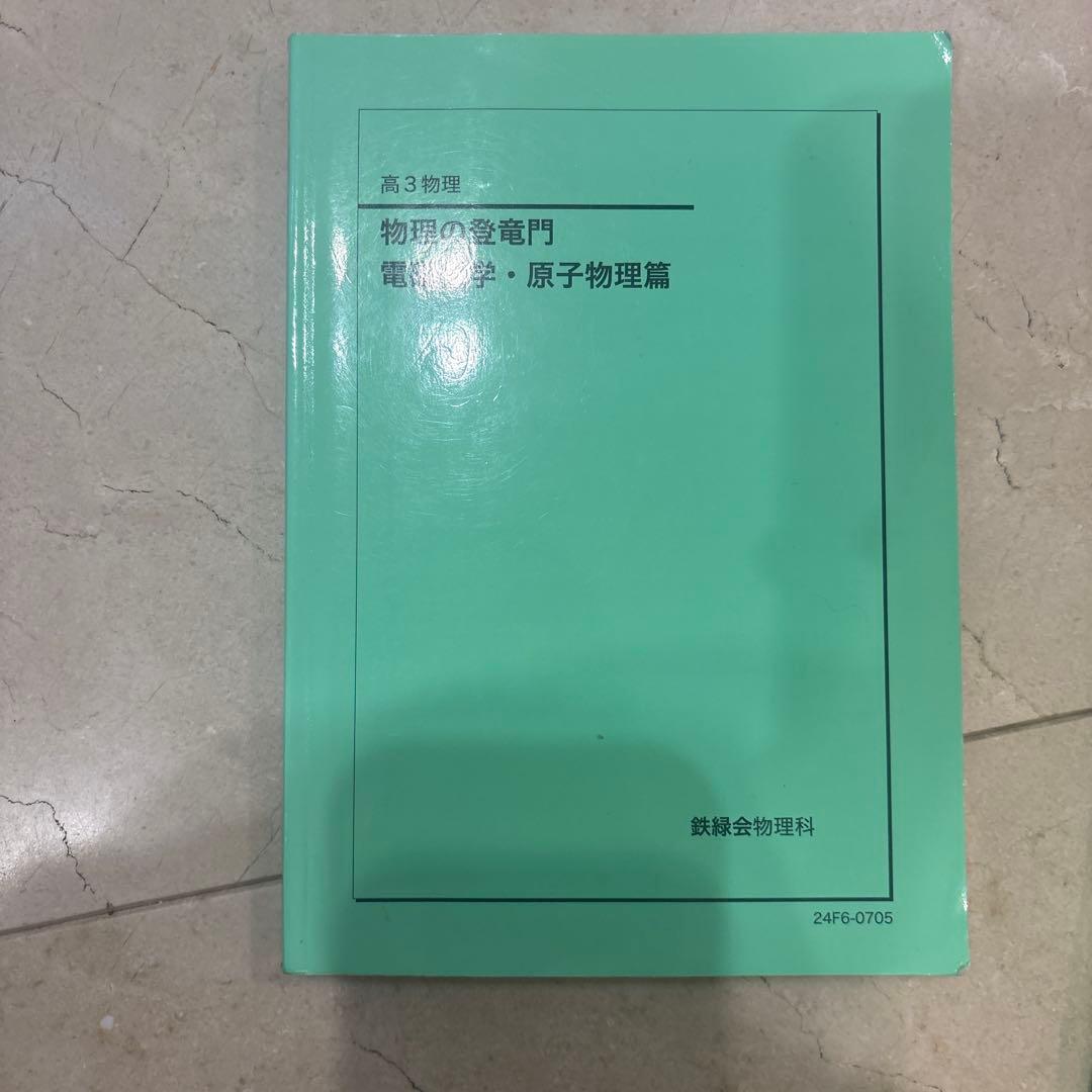 高３物理確認シリーズ/登竜門セット