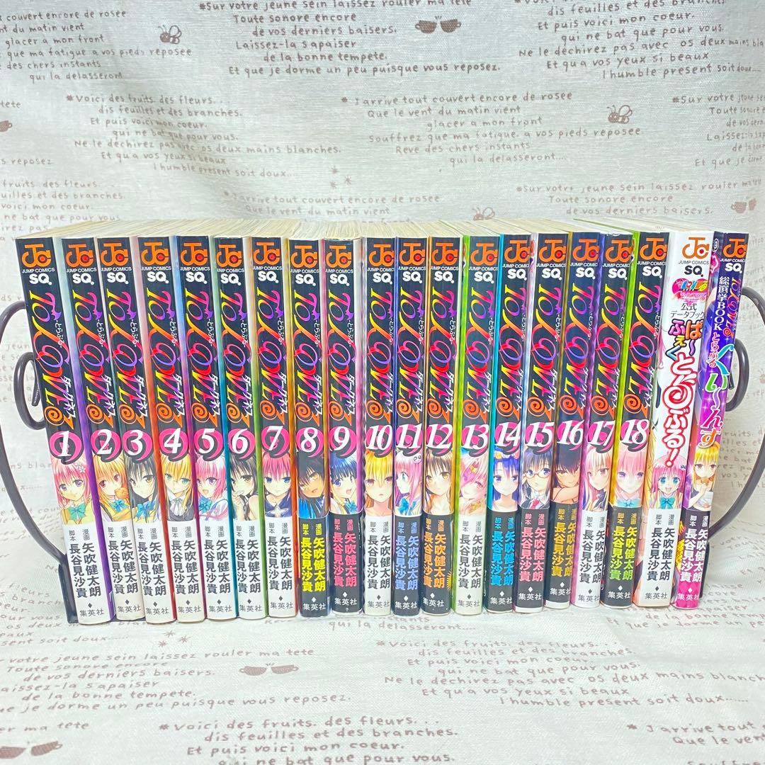 ☆To LOVEる -とらぶるダークネス全18巻/全巻+ 関連本2冊＋画集セット