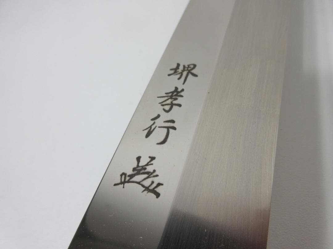 0225Y 堺孝行 柳刃包丁 鋼 447mm
