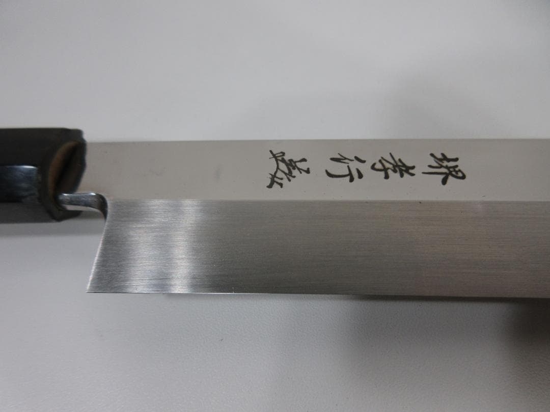 0225Y 堺孝行 柳刃包丁 鋼 447mm